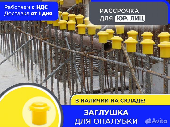 Заглушка для опалубки (ндс)