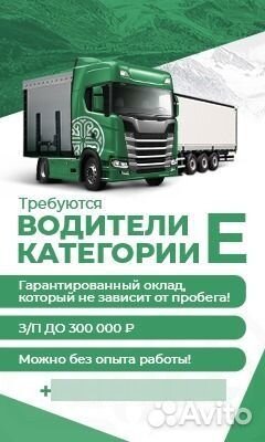 Водитель категории Е (оклад+пробег)