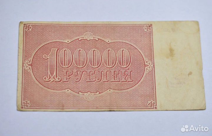 Бона 100000 руб 1921 аы-197