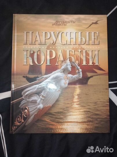 Энциклопедия Парусные Корабли