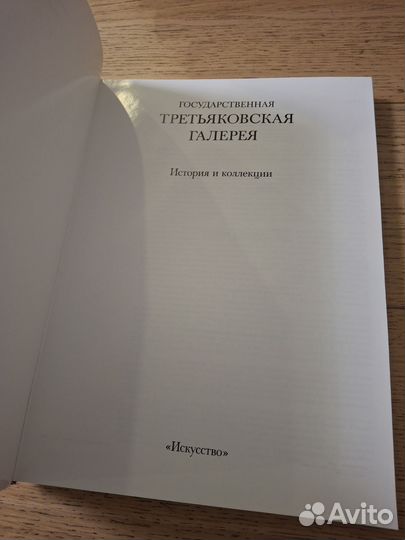 Государственная Третьяковская галерея Истоия и кол