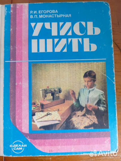Книга учись шить 1989 год