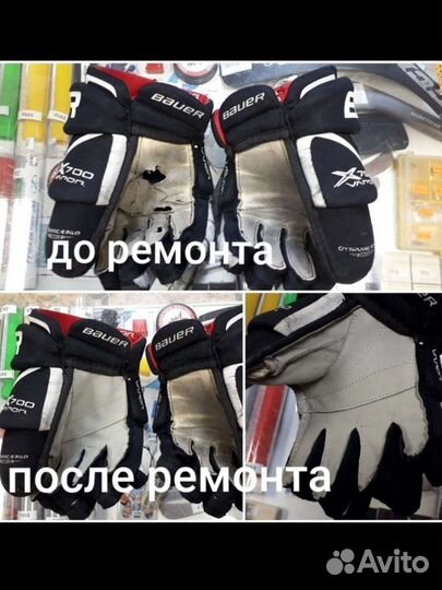 Ремонт хоккейных краг, перчаток