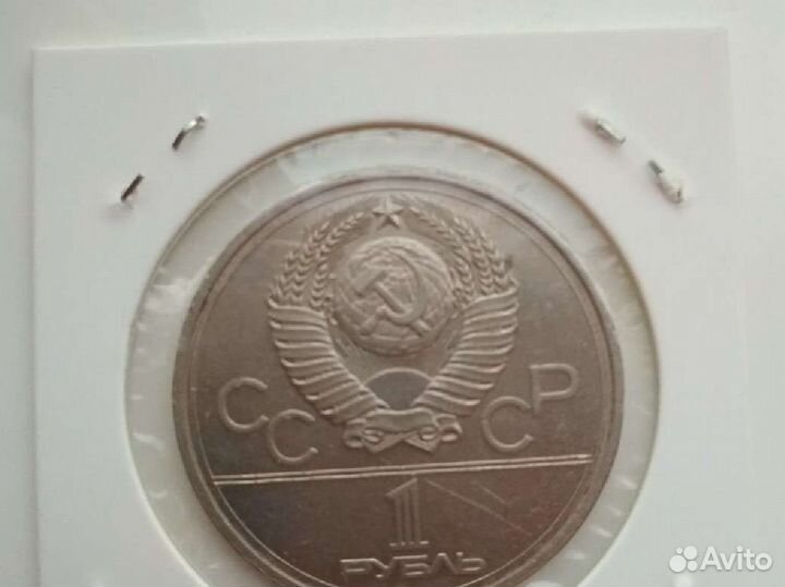 1 рубль 1980 год Олимпийские игры в Москве
