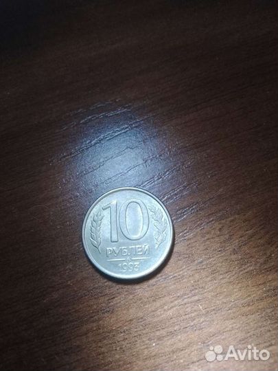 10 рублей 1993 год