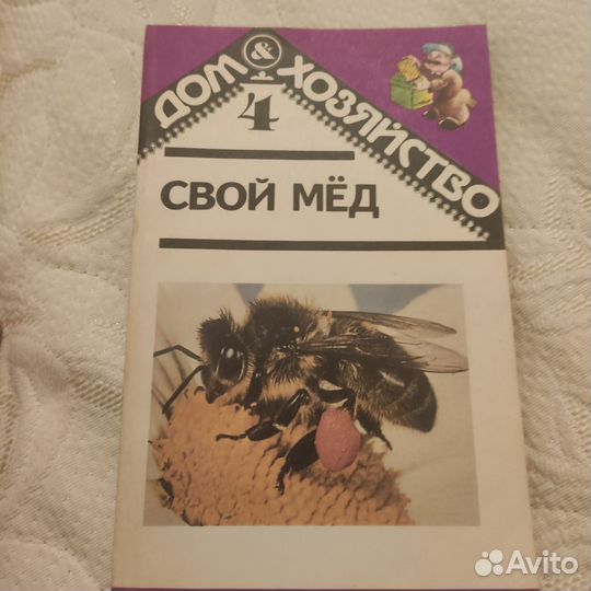 Пчеловодство. Книги