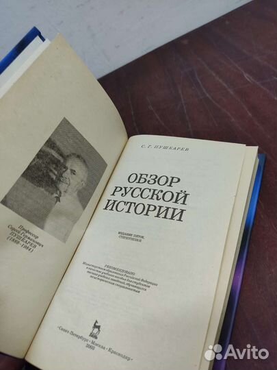 Обзор Русской Истории. С. Пушкарев