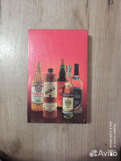 Ю. Иванов. Крепкоалкогольные напитки. 1997г