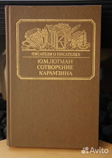 Ю.М. Лотман. Сотворение Карамзина