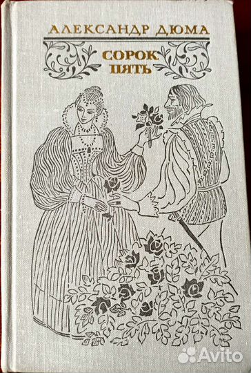 Александр Дюма книги