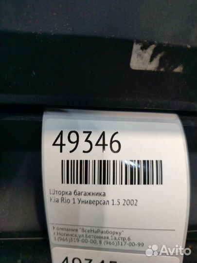 Шторка багажника Kia Rio 1 универсал 1.5 2002