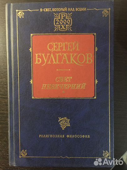 Булгаков С. Свет невечерний