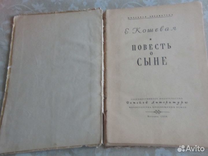 Книга Е. Кошевая. Повесть о Сыне. 1956 г