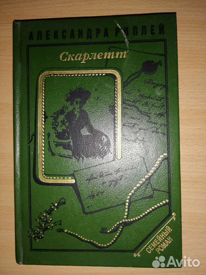 Книги Д. Дефо, Ч. Диккенс; А. Риплей (Скарлет)