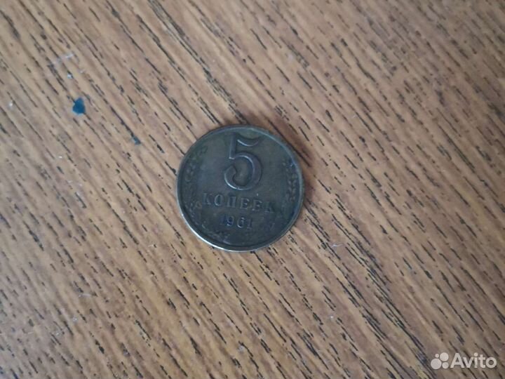 Монеты пять копеек СССР