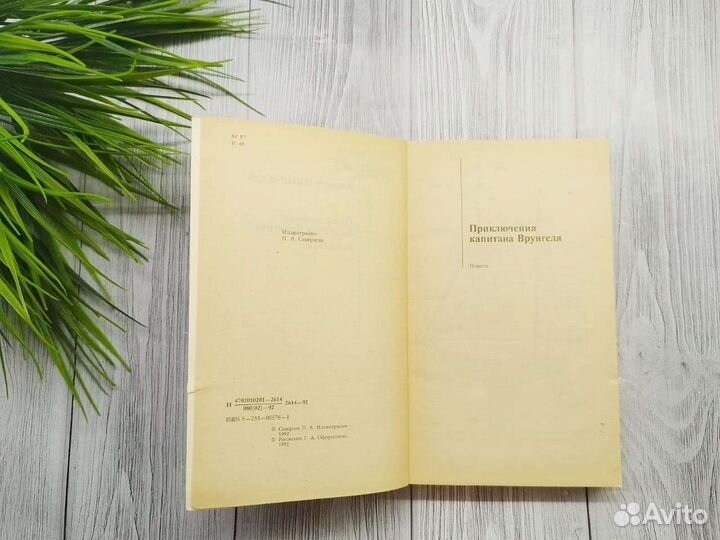 Некрасов Приключения капитана Врунгеля 1992