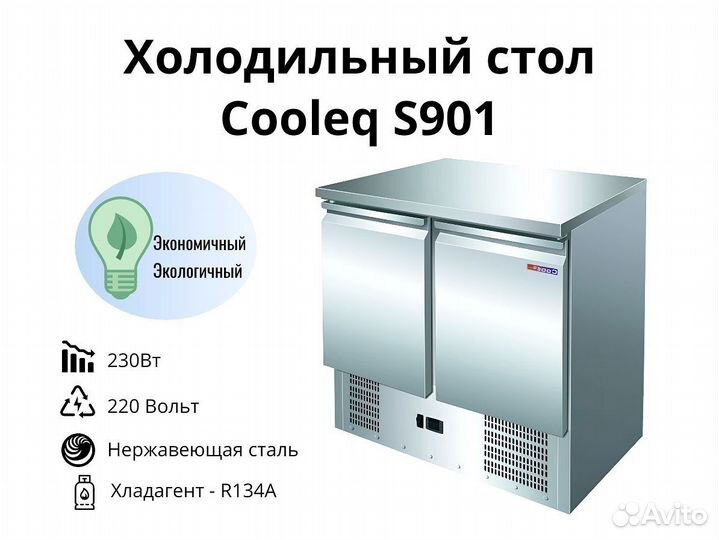 Стол S901