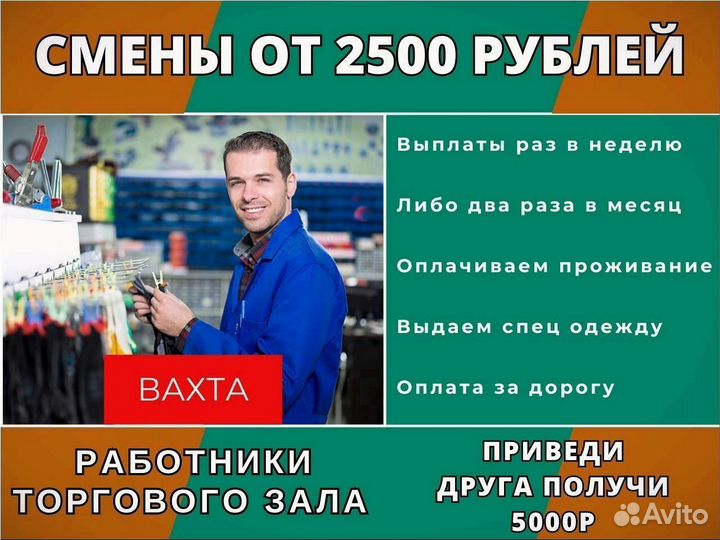 Вахта работник торгового зала