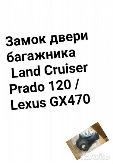 Замок багажника Land Cruiser Prado 120/GX470