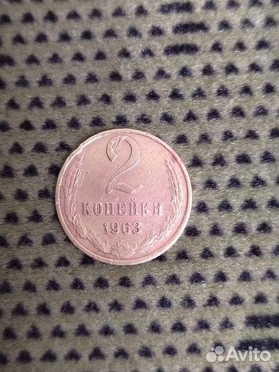 2 копейки 1963 года СССР