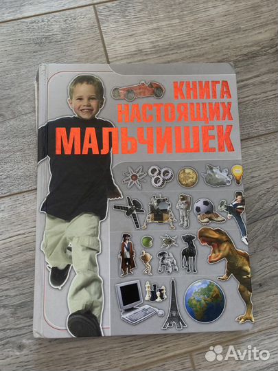 Энциклопедии для мальчиков