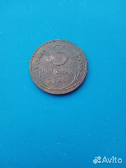 Монета 3 коп 1924 г,Отличная,Оригинал,Редкая