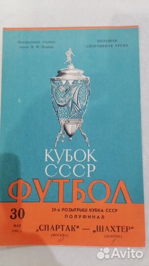 Раритетные программки на футбольные матчи