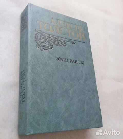 Книга Алексей Толстой. Эмигранты. Повести