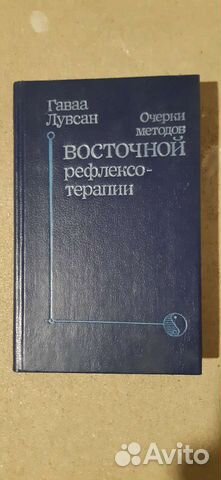Гаваа Лувсан Очерки методов восточ рефлексотерапии