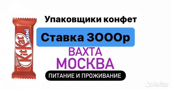 Москва Упаковщик Баунти\kit-kat Вахта