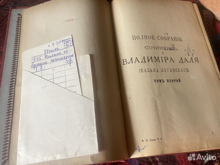 Книга В.И.Даль собрание сочинений 1897 го