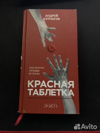 Андрей Курпатов - Красная таблетка