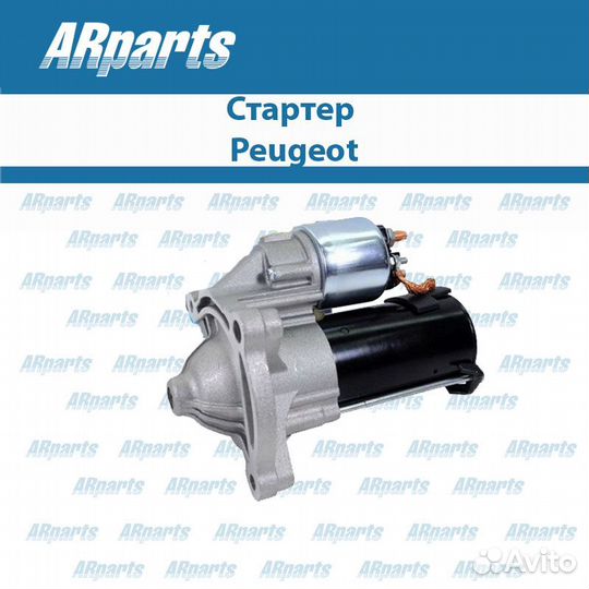 Стартер Peugeot (Пежо)