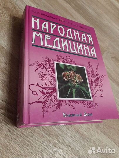Книга по народной медицине