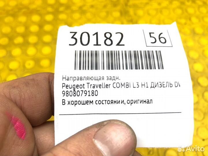 Направляющая задняя Peugeot Traveller combi L3 H1