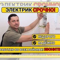 Электрик Услуги электрика Электромонтаж, Москва