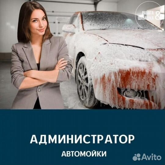 Администратор на автомойку