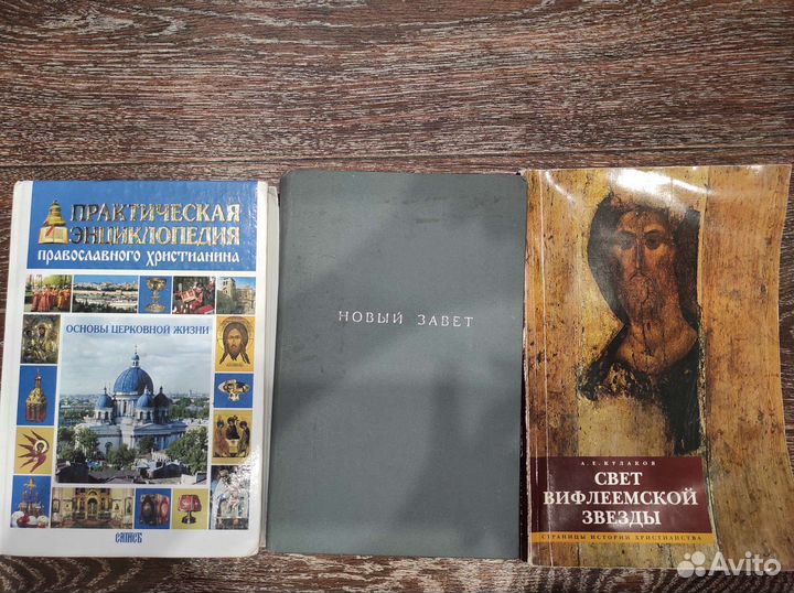 Энциклопедия. Основы церковной жизни. Новый Завет