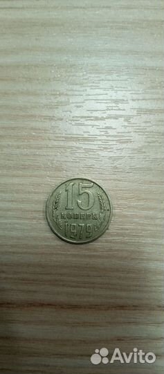 Монета СССР 15 копеек и 20 копеек