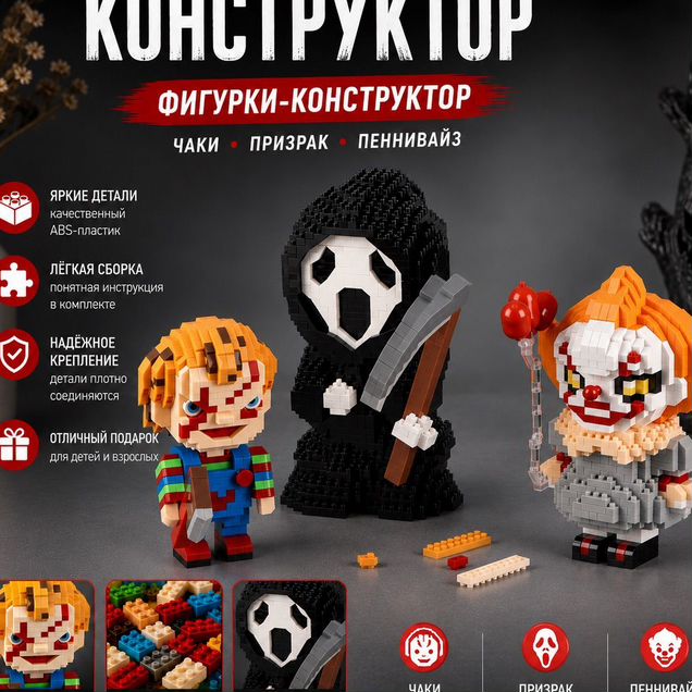 Фигурки-конструкторы Пеннивайз, Чаки, Крик