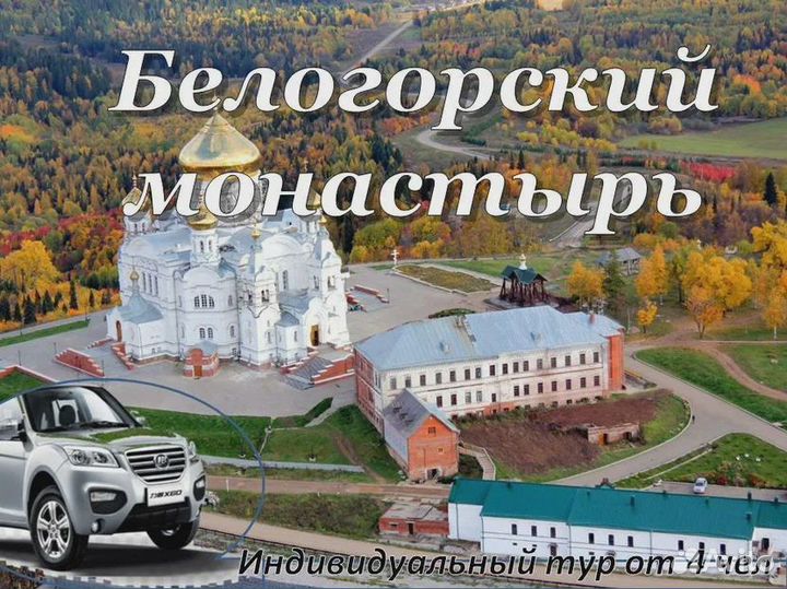 6 ноя.23 Тур-Такси. Путешествие в Белогорье