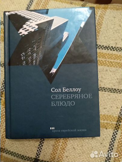 Сол Беллоу. Серебряное блюдо. Сборник рассказов
