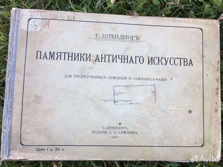 Г. Штейдингъ «Памятники античного искусства»,1911г