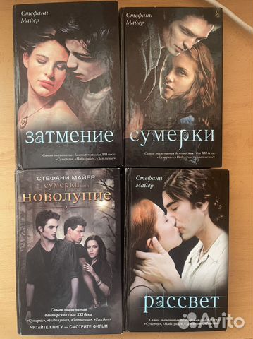 Книги Стефани Майер, Сумерки, Новолуние, Рассвет, Затмение Есть ...