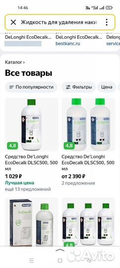 Жидкость для удаления накипи DeLonghi EcoDecalk