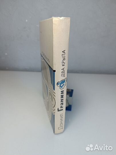 Даниил Гранин Два крыла