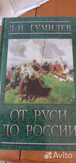 Л.Н. Гумилев