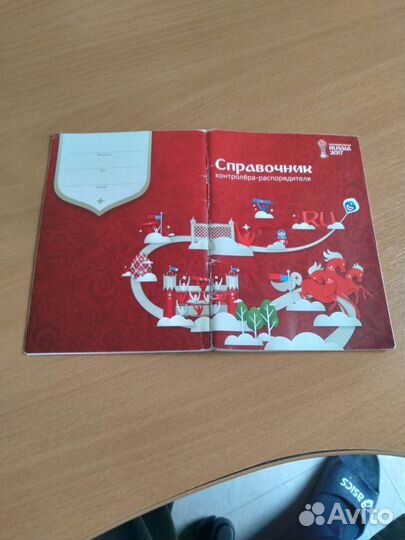 Справочник контролёра распорядителя по футболу2017