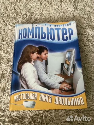 Компьютер. Настольная книга школьника