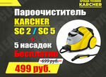 Аренда Пароочистителя Karcher SC 5 / SC 2 в Томске